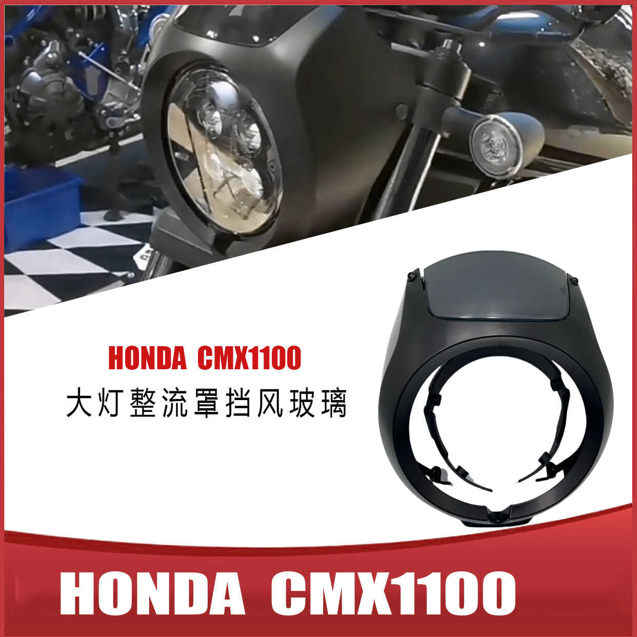 摩托车CM300大灯装饰罩叛逆者