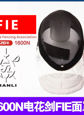上海健力1600N花剑面罩  可拆洗FIE国际国内击剑比赛装备