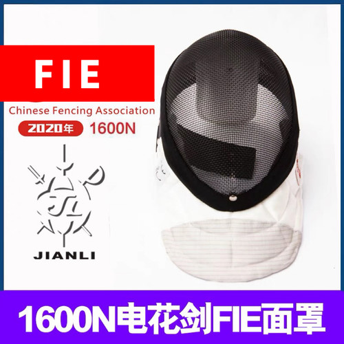 上海健力可拆洗FIE比赛花剑面罩