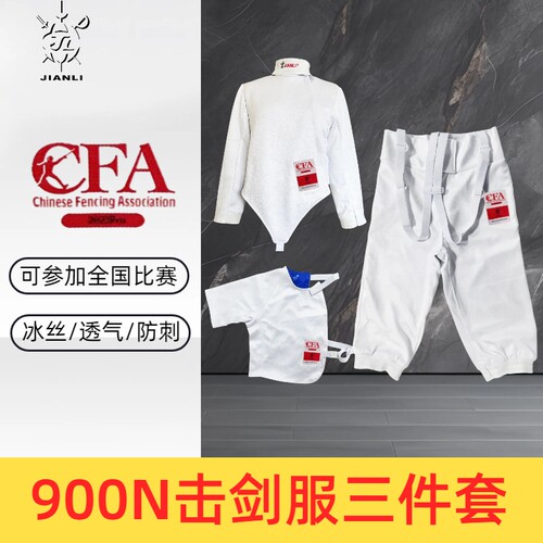 上海健力击剑服冰丝三件套900N