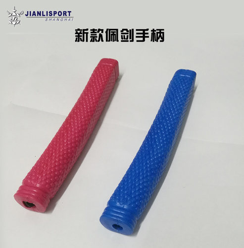 上海健力橡胶佩剑直手柄 防滑 儿童红蓝 击剑安装专业零配件