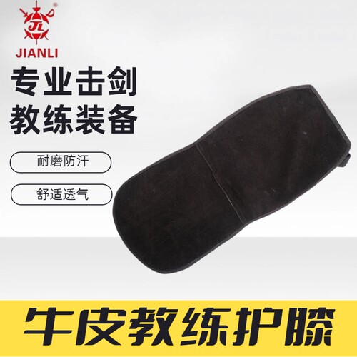 上海健力专业击剑教练牛皮护膝