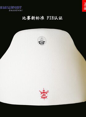 上海健力 击剑护扳FIE国际国内认证