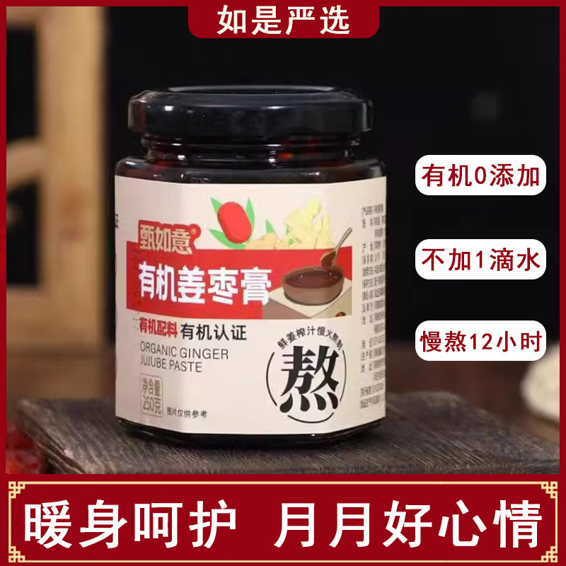 甄如意有机姜枣膏250g姜汁红糖枣茶冲饮瓶装女生大姨妈无添加姜茶