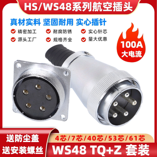 WS48方形法兰100A大电流航空插头