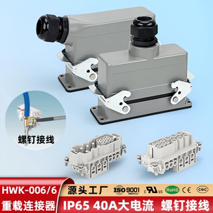 40A矩形重载连接器免焊螺钉接线端子HWK 6芯工业航空插头插座 006