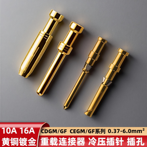 重载连接器CEGM镀金铜针压接端子