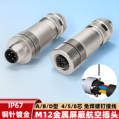 M12金属屏蔽5针公母免焊航空插头
