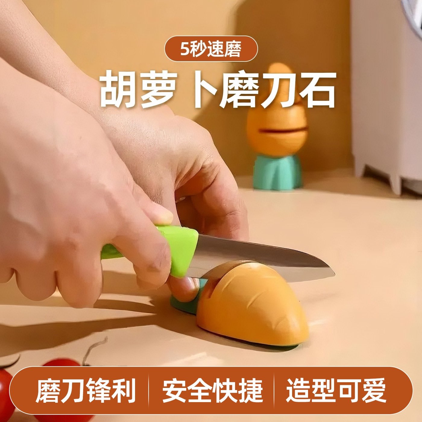 可爱胡萝卜造型磨刀器5秒速磨