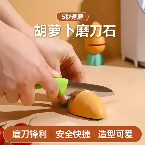 可爱胡萝卜造型磨刀器5秒速磨