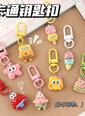 卡通可爱海绵宝宝派大星树脂钥匙扣手机耳机挂饰包包配饰闺蜜礼物