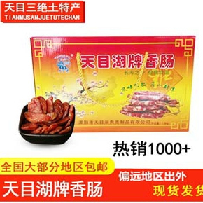 天目湖牌香肠溧阳 溧阳天目湖特产 香肠腊肠手工腊肉香肠真空包装