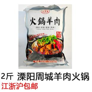 溧阳天目湖特产周城羊肉火锅1kg 火锅食材 火锅料