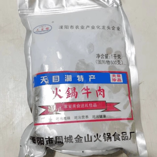 溧阳天目湖特产周城牛肉火锅2斤火锅食材