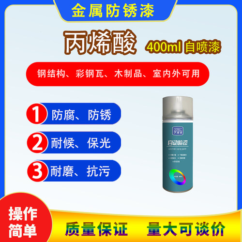自喷漆丙烯酸金属防锈漆家具木器漆油漆金属漆门窗改色漆翻新手摇