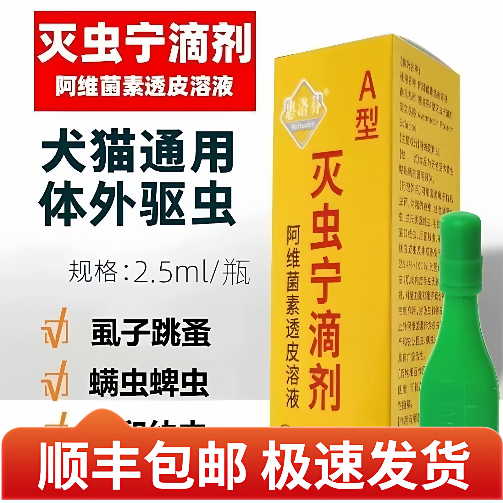 灭虫宁滴剂东大AB型除跳蚤