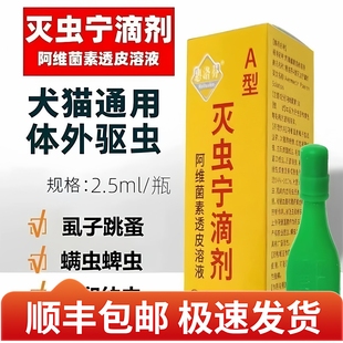 灭虫宁滴剂东大AB型除跳蚤喵咪狗狗去蜱虫除虱螨虫宠物体外驱虫药