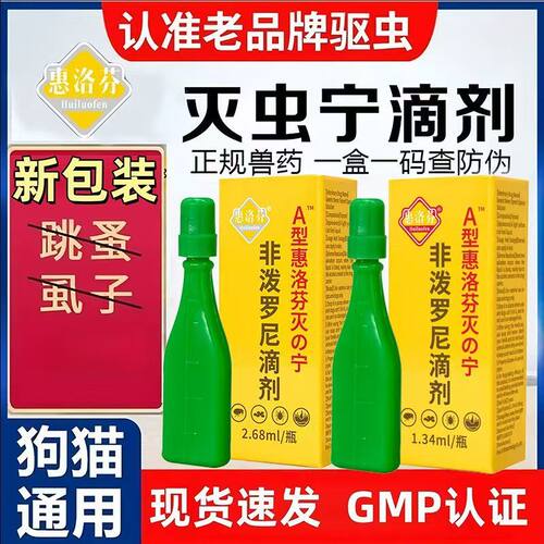 灭虫宁滴剂东大AB型除跳蚤