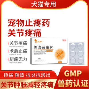 美洛昔康片宠物猫咪关节止疼药痛绝育消炎药骨折康绝育术后腿瘸瘫