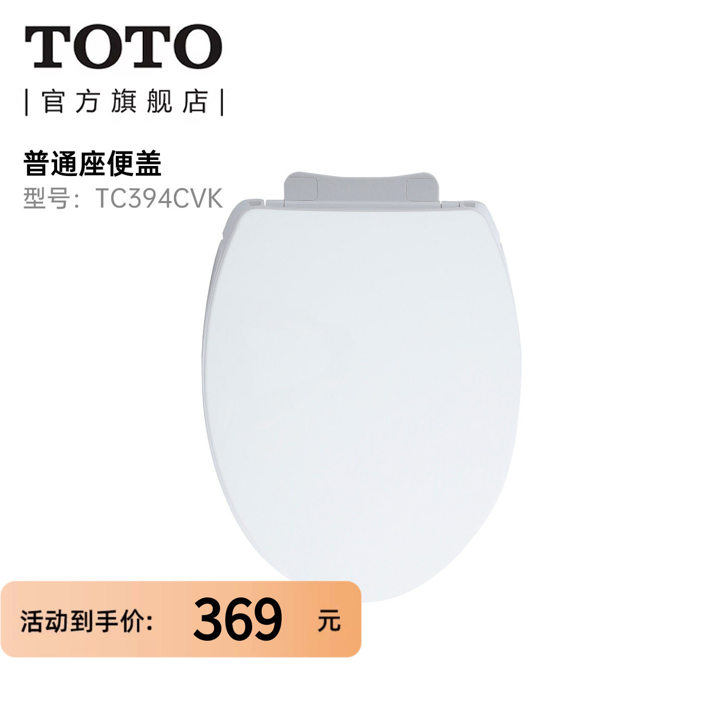 TOTO 原装通用加厚马桶盖缓降坐便快拆盖板配件U型V型TC394(11)