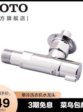 TOTO卫浴洗衣机角阀黄铜一体成型单冷洗衣机龙头D103N(05-B)