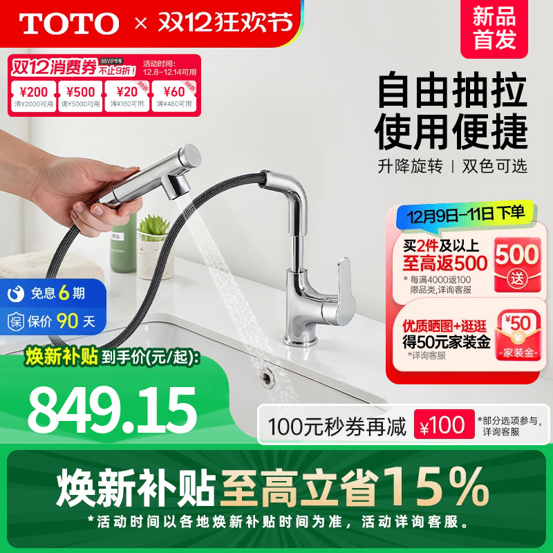 【焕新补贴】TOTO抽拉式面盆冷热龙头洗脸旋转双模式TLS083J0C