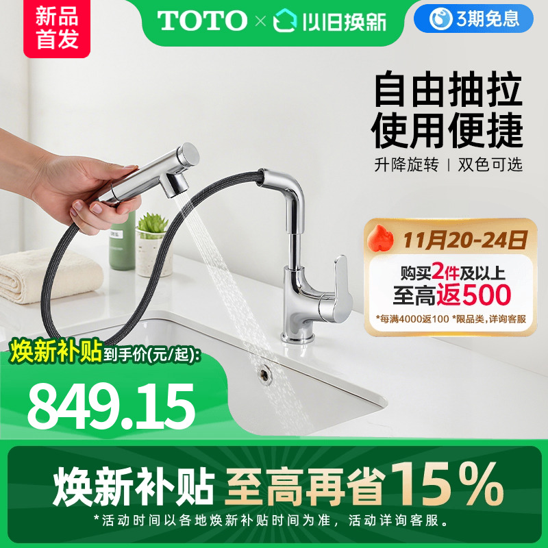 【焕新补贴】TOTO抽拉式面盆冷热龙头洗脸旋转双模式TLS083J0C