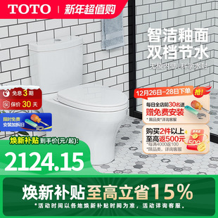 TOTO马桶智洁超漩冲洗节水家用坐便器CW982 焕新补贴