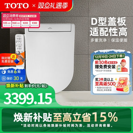 [焕新补贴] TOTO即热式D型智能马桶盖卫洗丽坐便盖板33320(03-A)