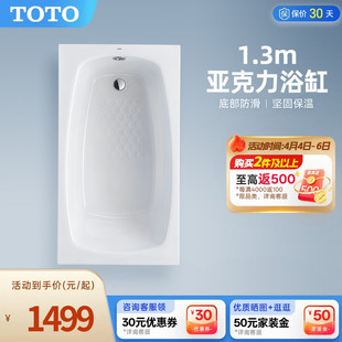 1.3米防滑小型浴缸PAY1320P TOTO简约亚克力嵌入式