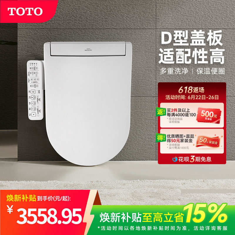 [焕新补贴] TOTO即热式D型智能马桶盖卫洗丽坐便盖板33320(03)
