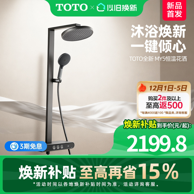 【重磅新品】【焕新补贴】TOTO数显恒温淋浴花洒按键置物浴室 MY5