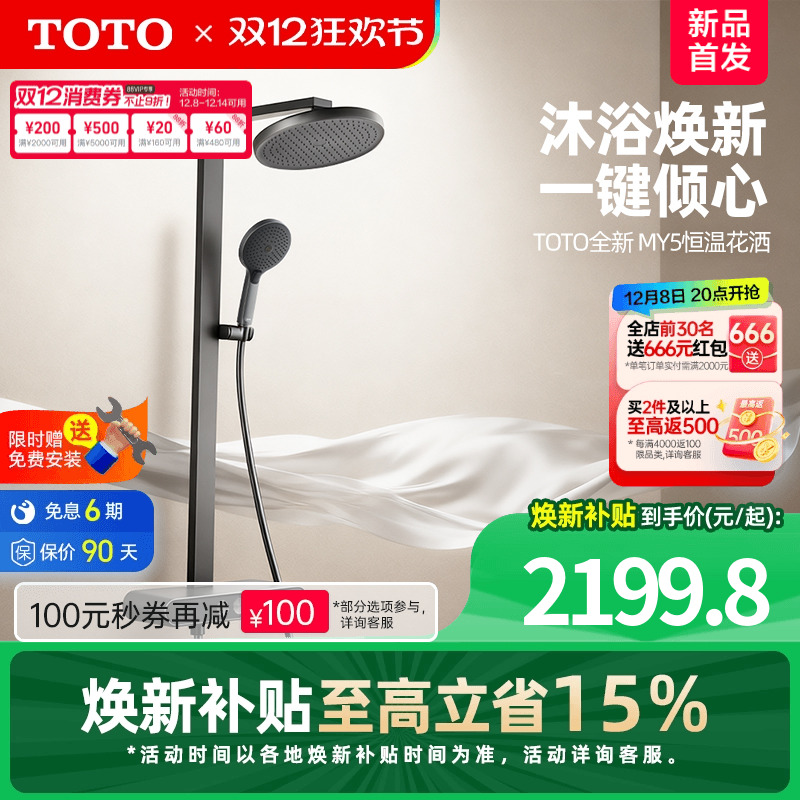 【重磅新品】【焕新补贴】TOTO数显恒温淋浴花洒按键置物浴室 MY5