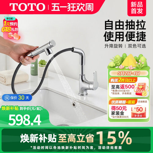 [焕新补贴] TOTO抽拉面盆冷热龙头洗脸旋转双模式TLS083J0(05-F)