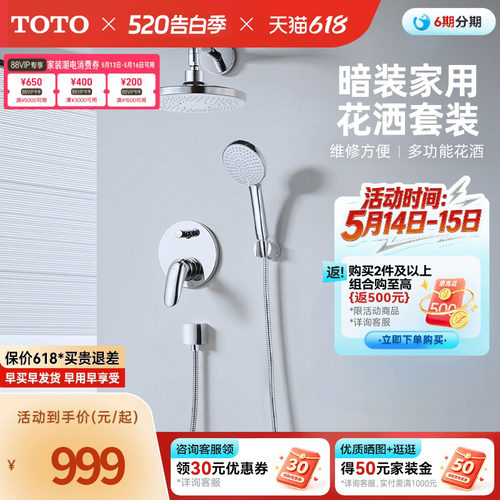 TOTO卫浴入墙式暗装花洒套装