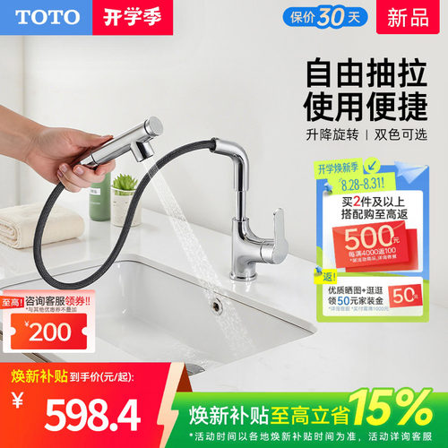 [焕新补贴] TOTO抽拉面盆冷热龙头洗脸旋转双模式TLS083J0(05-F)