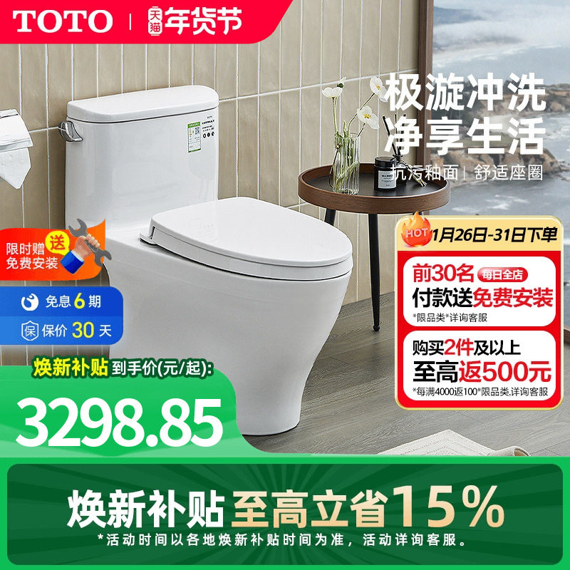 [焕新补贴] TOTO极漩式连体全包坐便器防臭节水马桶CW887(04-A),家装主材,普通坐便器,淘宝优惠券,粉丝福利购,淘宝优惠卷