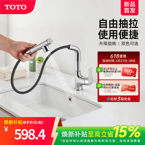 [焕新补贴] TOTO抽拉面盆冷热龙头洗脸旋转双模式TLS083J0(05-F)
