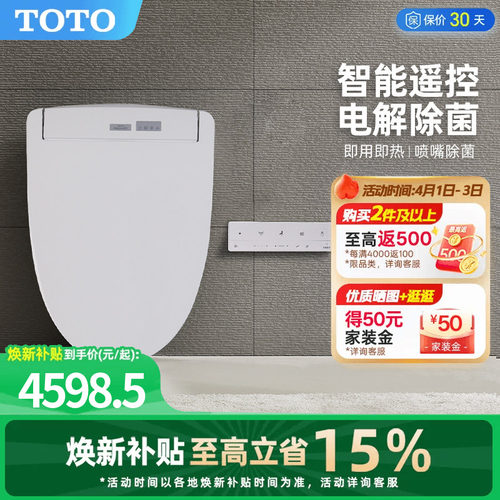 家用遥控款智能马桶盖TOTO