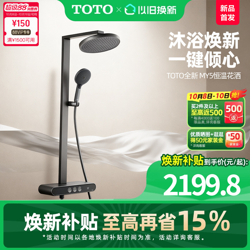 【重磅新品】【焕新补贴】TOTO数显恒温淋浴花洒按键置物浴室 MY5