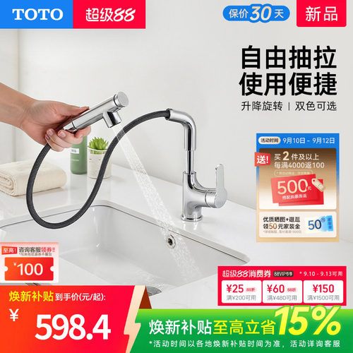 [焕新补贴] TOTO抽拉面盆冷热龙头洗脸旋转双模式TLS083J0(05-F)