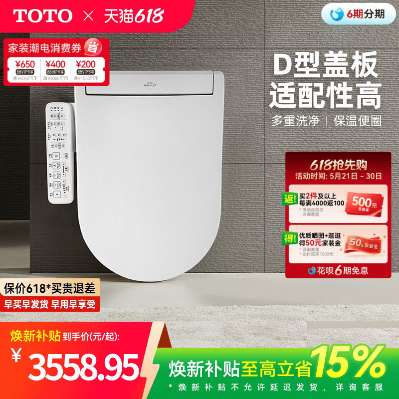 [焕新补贴] TOTO即热式D型智能马桶盖卫洗丽坐便盖板33320(03)