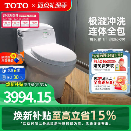 [焕新补贴] TOTO卫浴家用连体全包抽水马桶防臭座便器CW988(04-A)