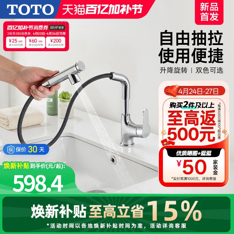 [焕新补贴] TOTO抽拉面盆冷热龙头洗脸旋转双模式TLS083J0(05-F)