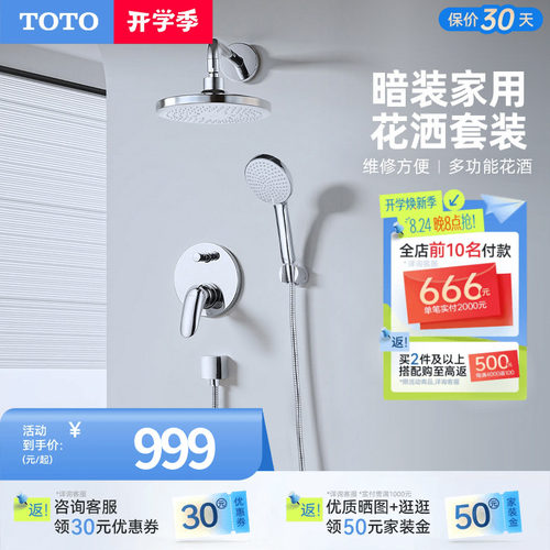TOTO卫浴入墙式暗装花洒套装