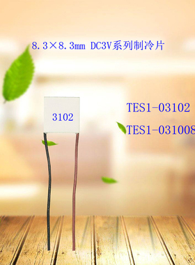 8.3*8.3mm电子制冷片 TES1-031008 TES1-03102 温差半导体致冷片