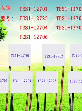 30*30mm系列12V电子制冷片TES1-12701 12702 12706 12705 12725