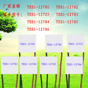 30*30mm系列12V电子制冷片TES1-12701 12702 12706 12705 12725