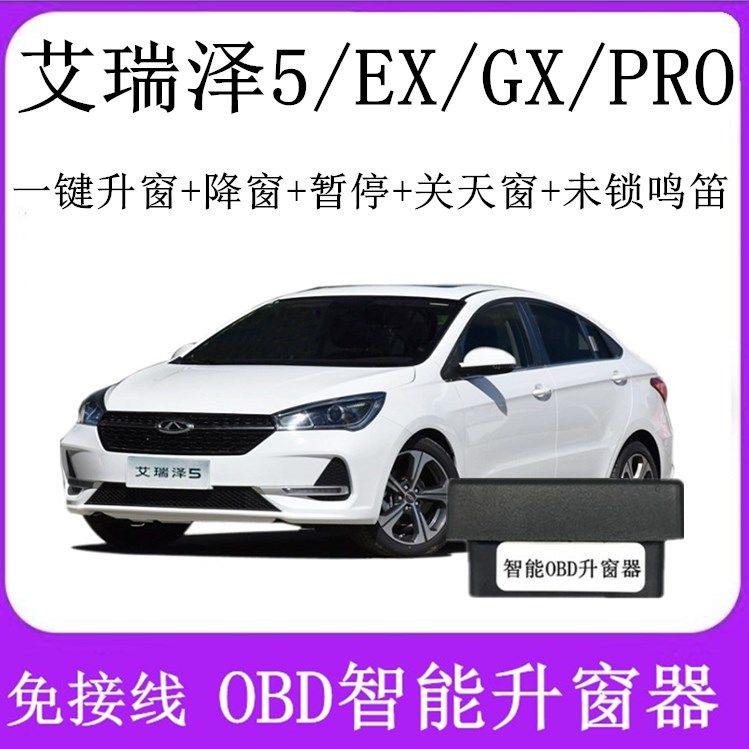 艾瑞泽5奇瑞关窗器炫燚一键奇瑞