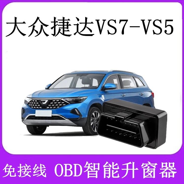 适用于19-20-21-22-23-24款大众捷达VS5 VS7 升窗器一键OBD关窗器
